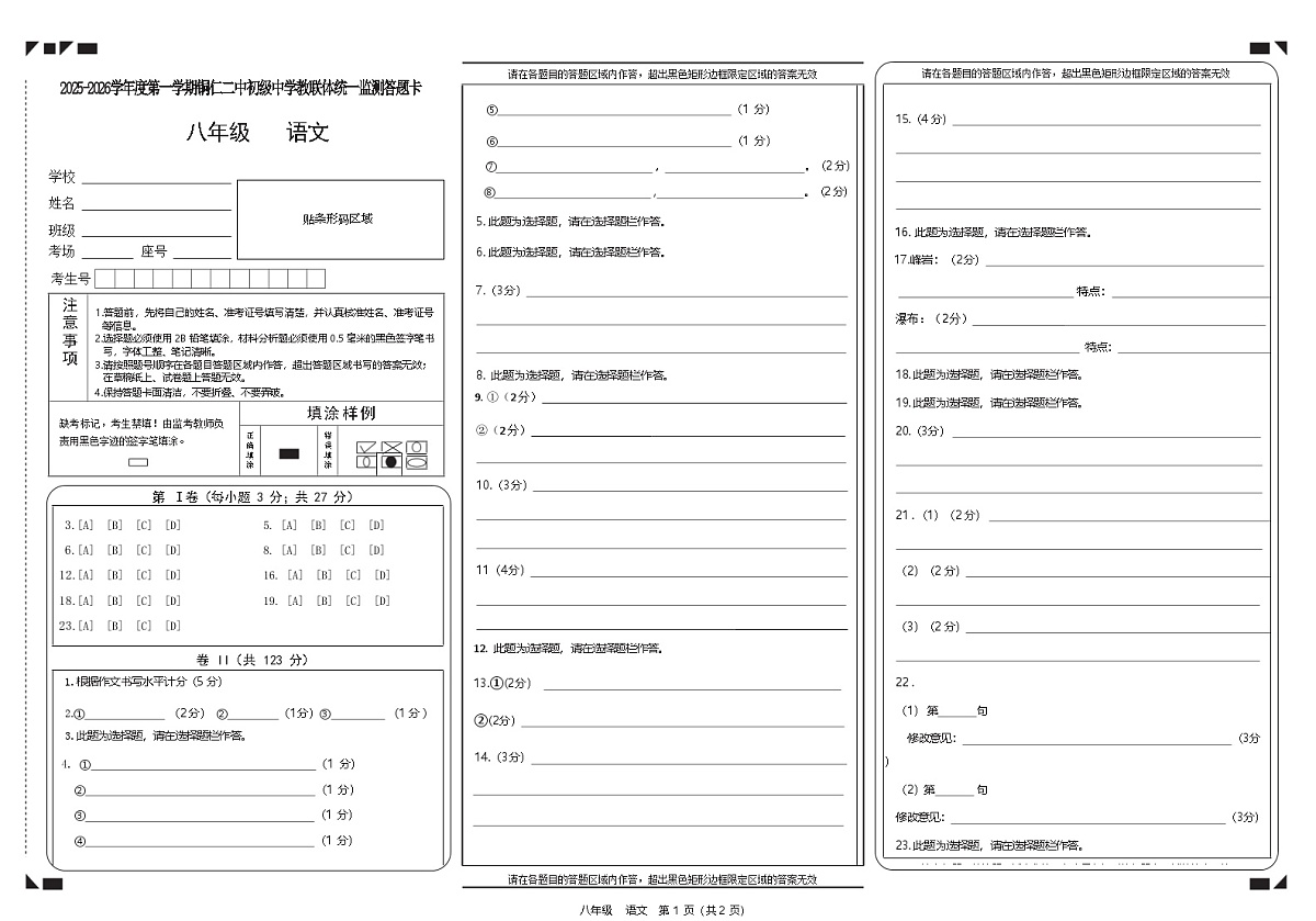 2025秋季铜仁二中初中教联体12月份 四校联考月考 八年级上册语文答题卡第1页