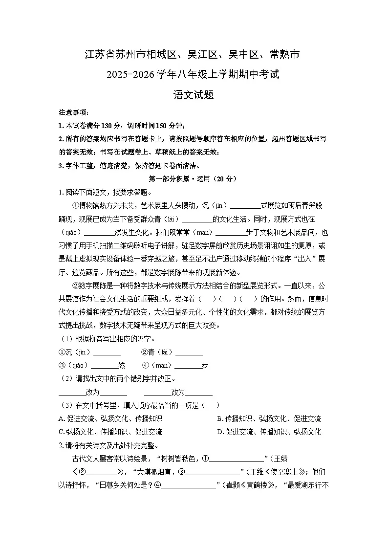 江苏省苏州市相城区、吴江区、吴中区、常熟市2025-2026学年八年级上学期期中考试语文试卷(学生版)第1页