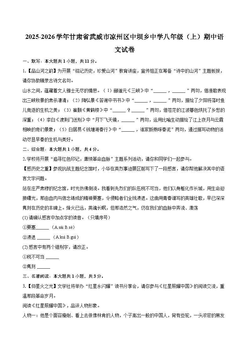 2025-2026学年甘肃省武威市凉州区中坝乡中学八年级(上)期中语文试卷-自定义类型第1页