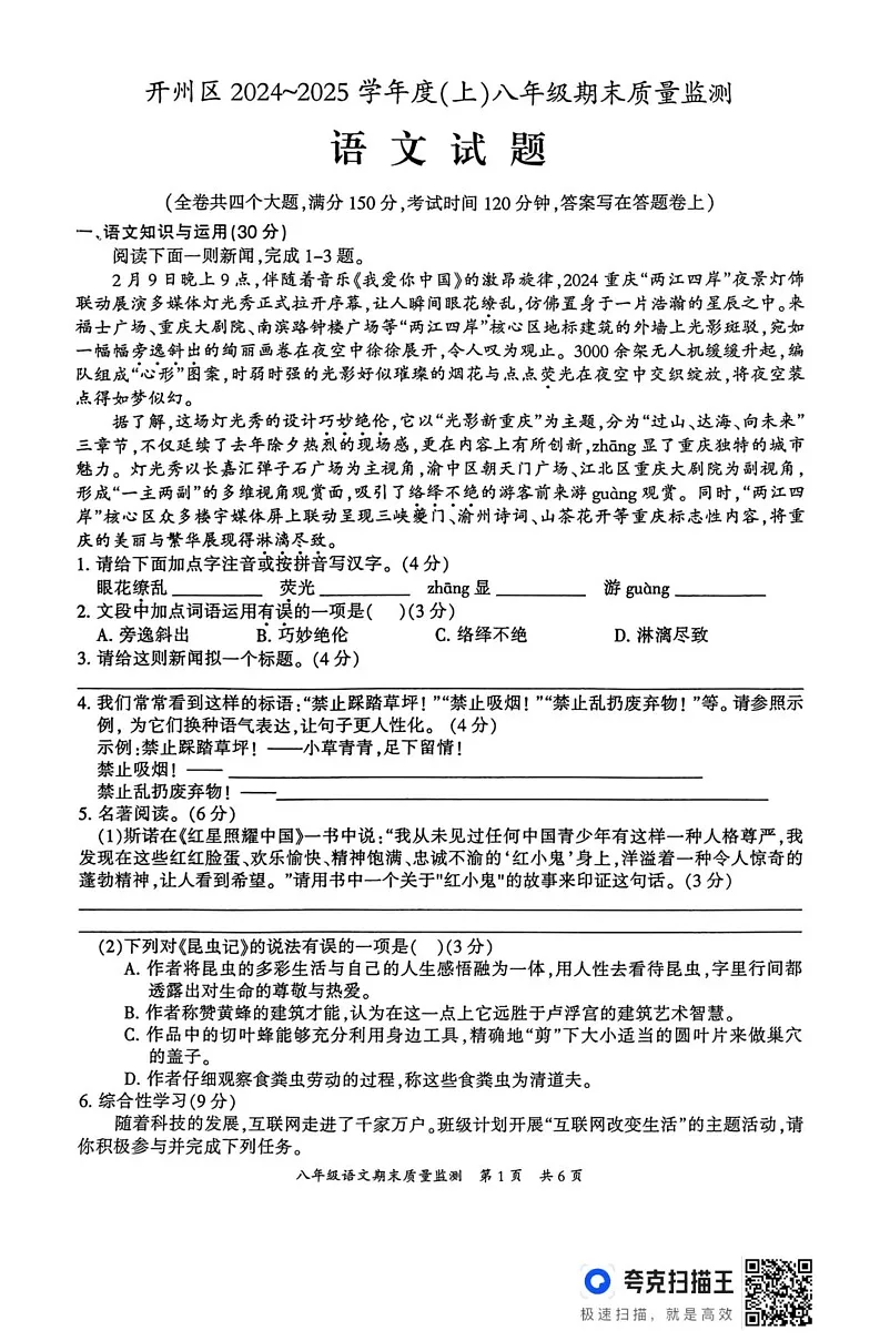 重庆市开州区2024-2025学年八年级上学期期末质量检测语文试题第1页