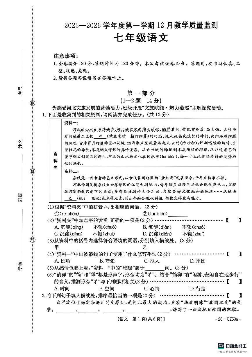 河北省保定市高碑店市校联考2025-2026学年七年级上学期12月月考语文试题第1页