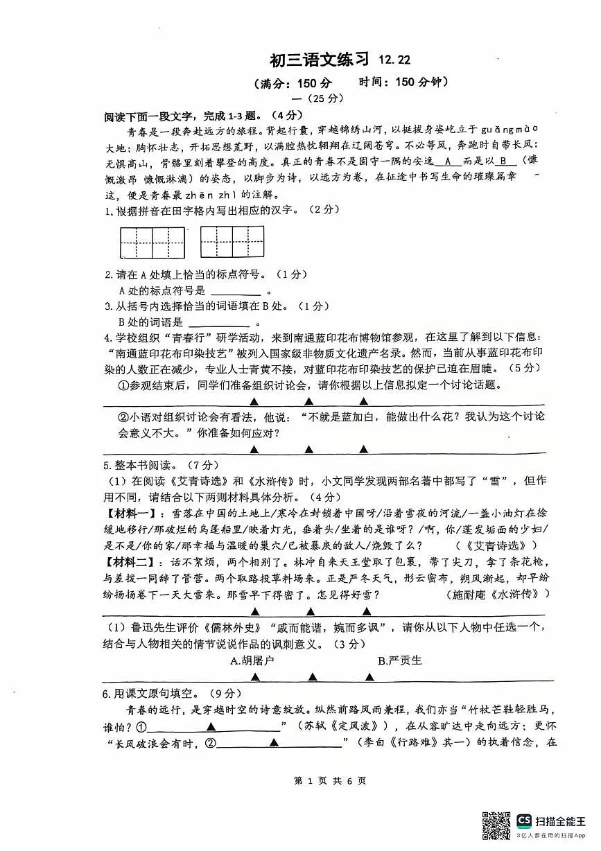 江苏省南通市南通经济技术开发区南通市能达初级中学2025-2026学年九年级上学期12月月考语文试题第1页
