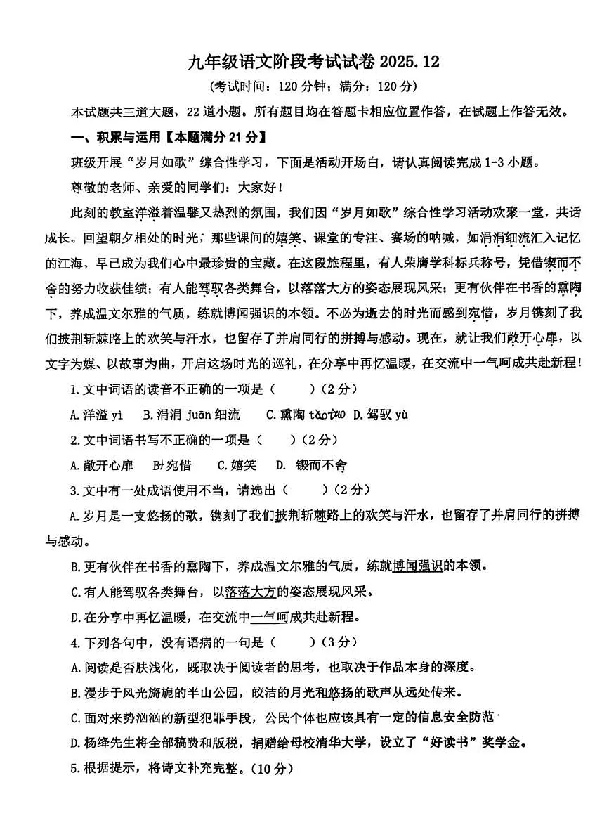 山东省青岛市胶州市少海实验学校2025-2026学年九年级上学期12月月考语文试题第1页