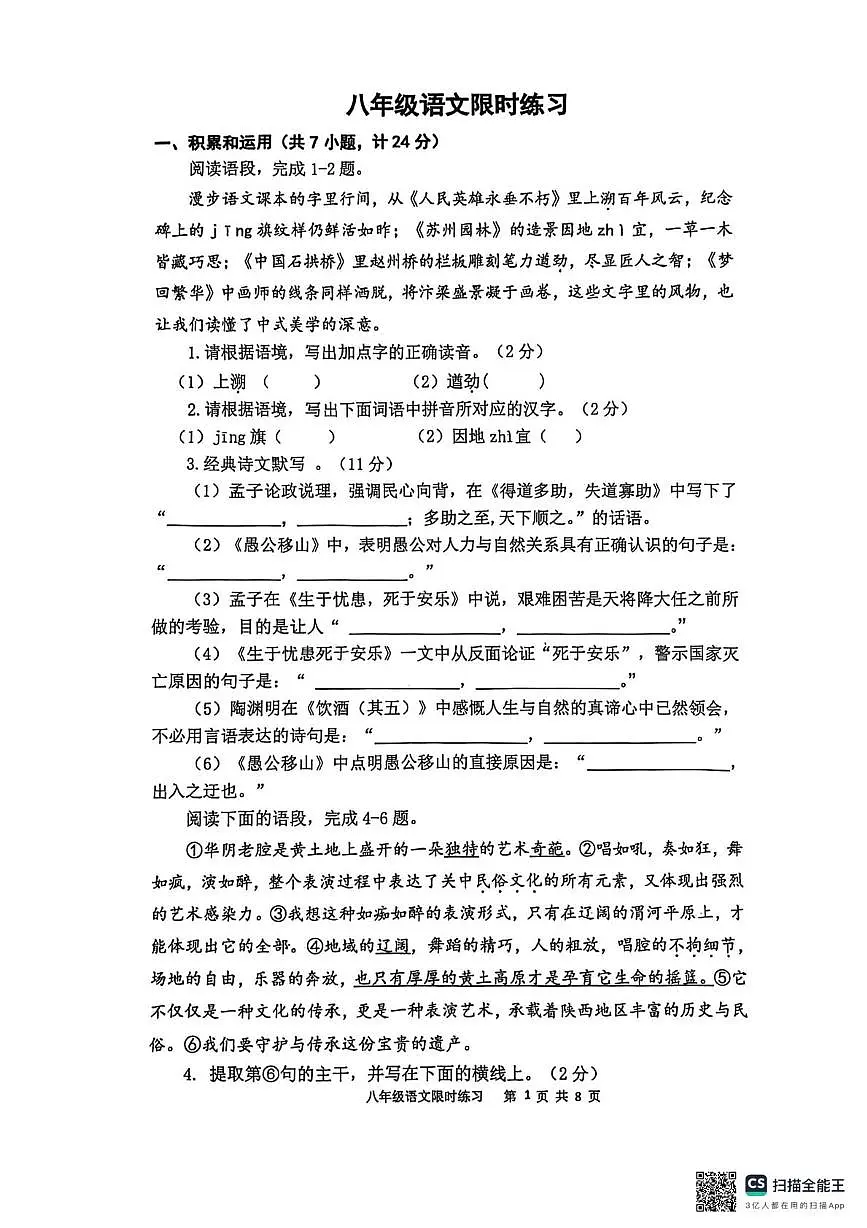 陕西省西安市陕西师范大学附属中学2025—2026学年八年级上学期第二次月考语文试题第1页