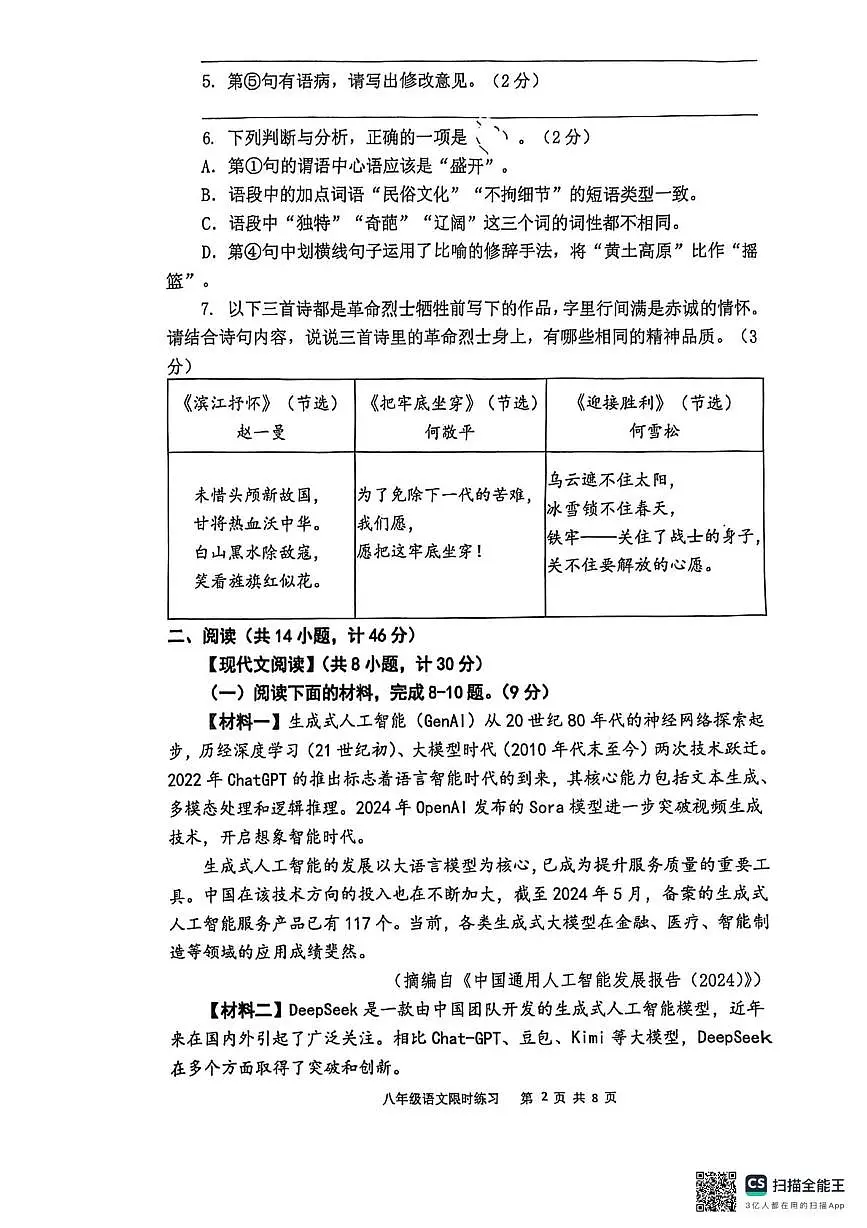 陕西省西安市陕西师范大学附属中学2025—2026学年八年级上学期第二次月考语文试题第2页