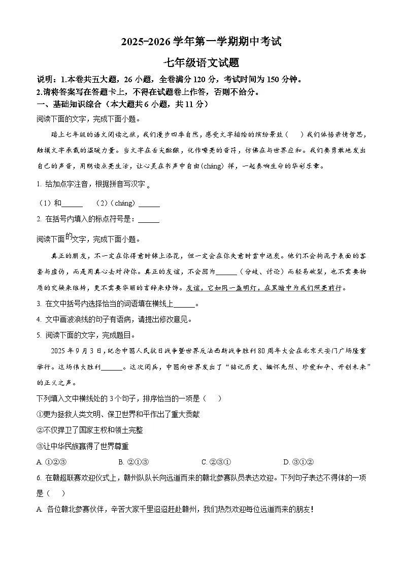 江西省赣州市经开区2025-2026学年七年级上学期期中语文试题第1页