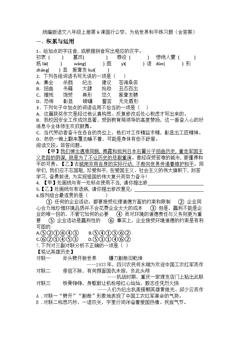 统编版语文八年级上册第6课国行公祭,为佑世界和平练习题(含答案)第1页