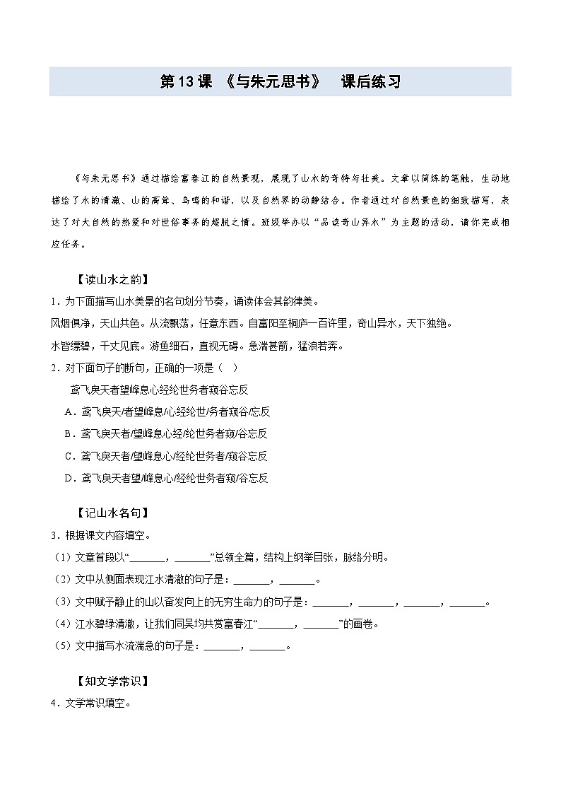 13 与朱元思书 课后练习含答案-2025--2026学年八年级语文·上册(统编版)第1页