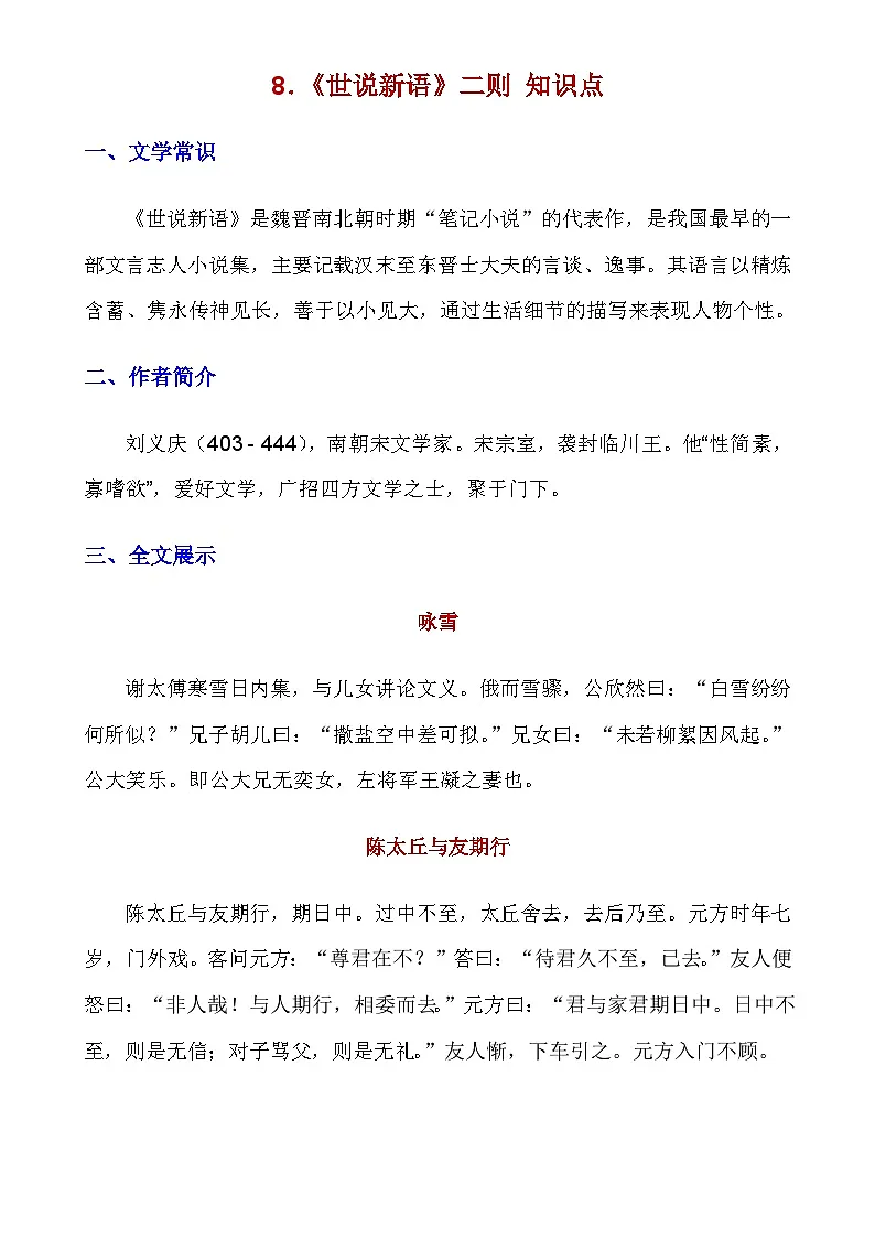 人教版语文七年级上册 _第8课《世说新语》二则知识点及练习题第1页
