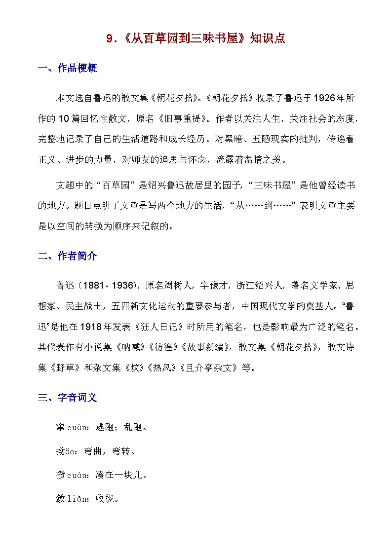 人教版语文七年级上册 _第9课《从百草园到三味书屋》知识点及练习题第1页