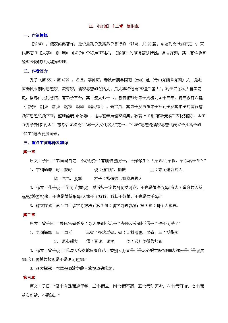 人教版语文七年级上册 第11课《论语十二章》知识点第1页
