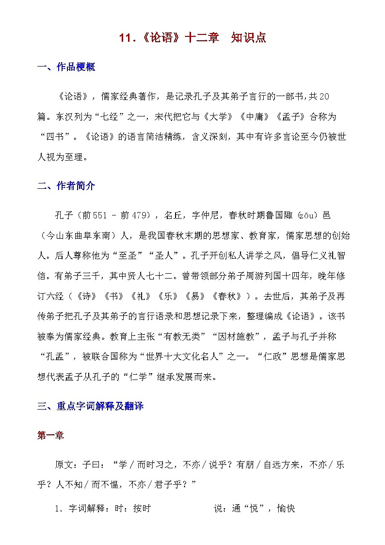人教版语文七年级上册 _第11课《论语十二章》知识点及练习题第1页