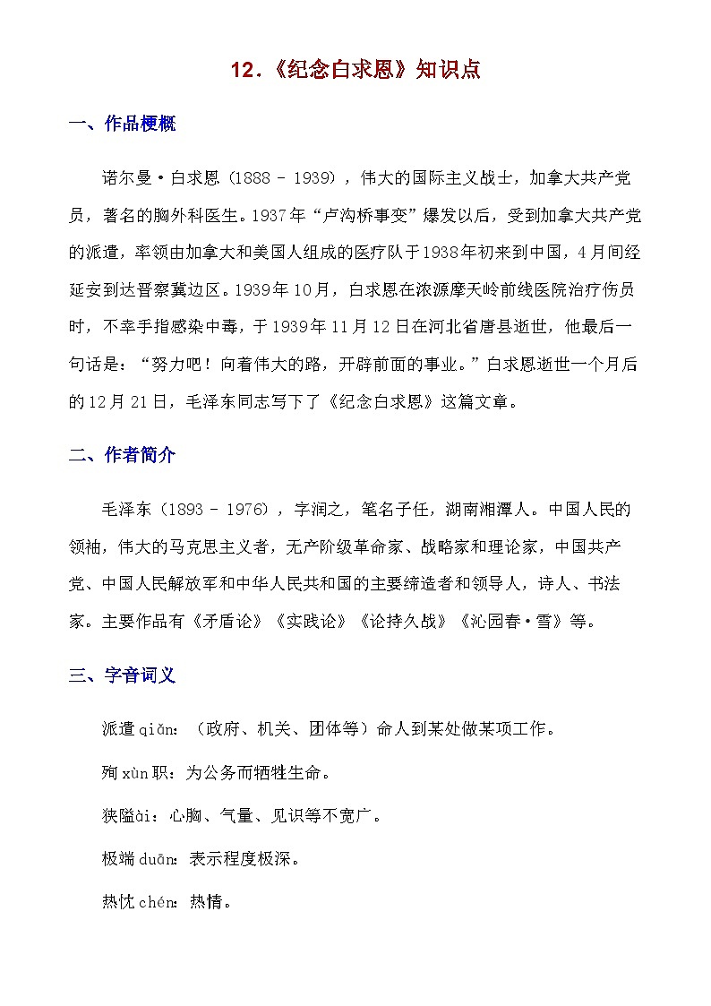 人教版语文七年级上册 _第12课《纪念白求恩》知识点及练习题第1页