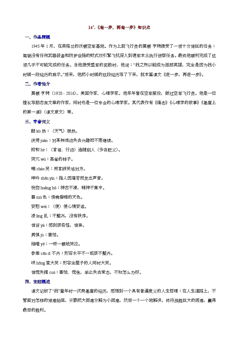 人教版语文七年级上册 第14课《走一步,再走一步》知识点第1页
