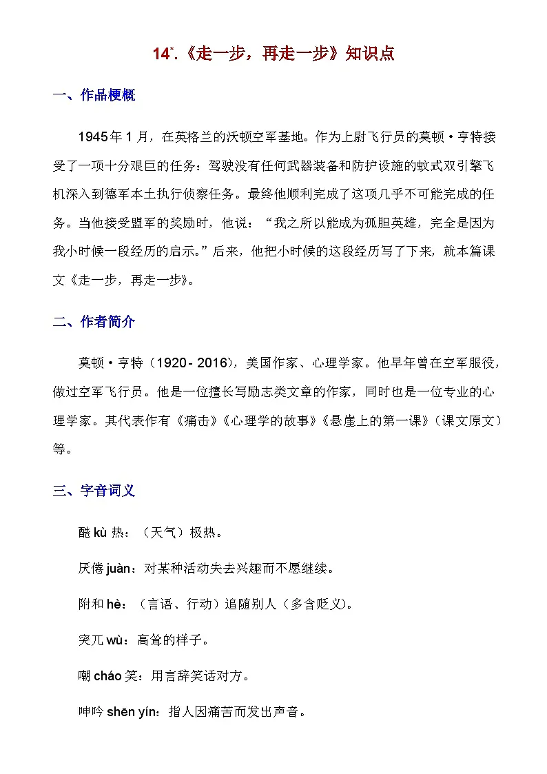 人教版语文七年级上册 _第14课《走一步,再走一步》知识点及练习题第1页