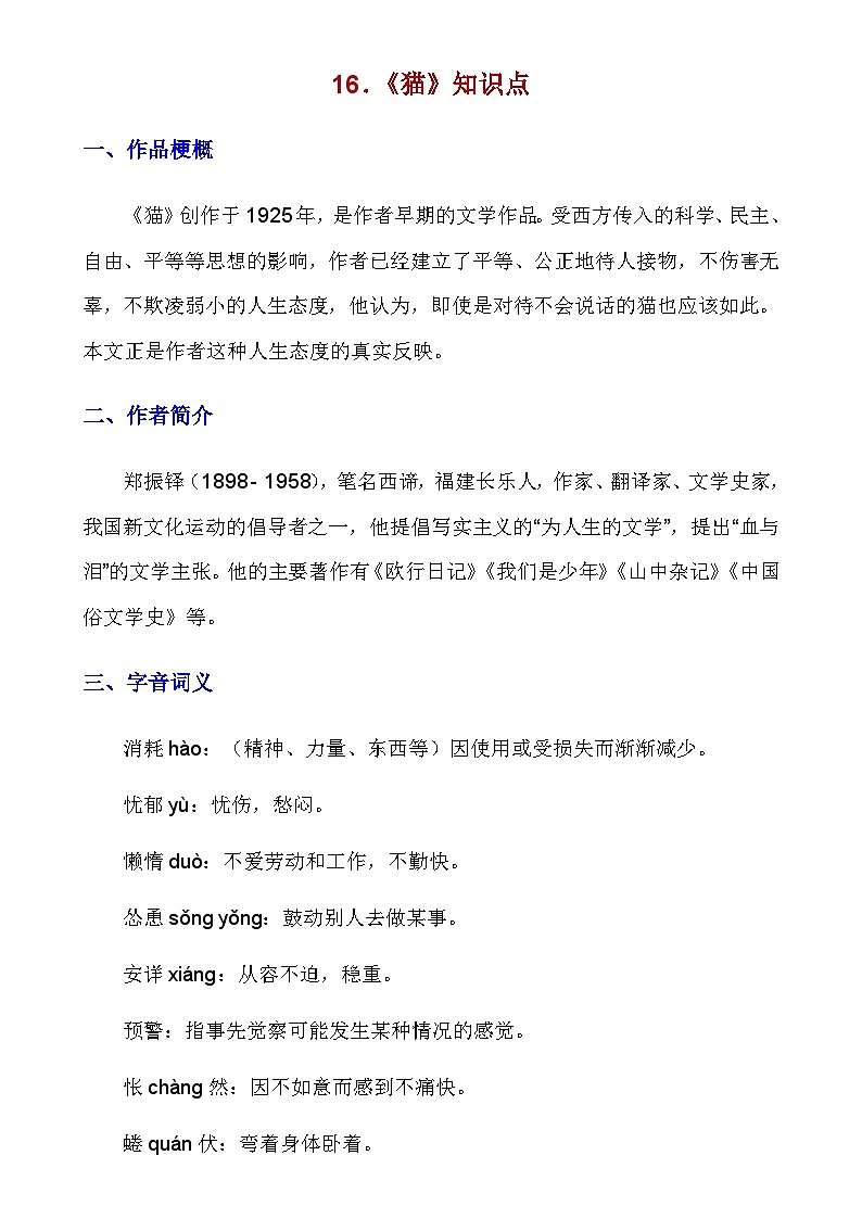 人教版语文七年级上册 _第16课《猫》知识点及练习题第1页