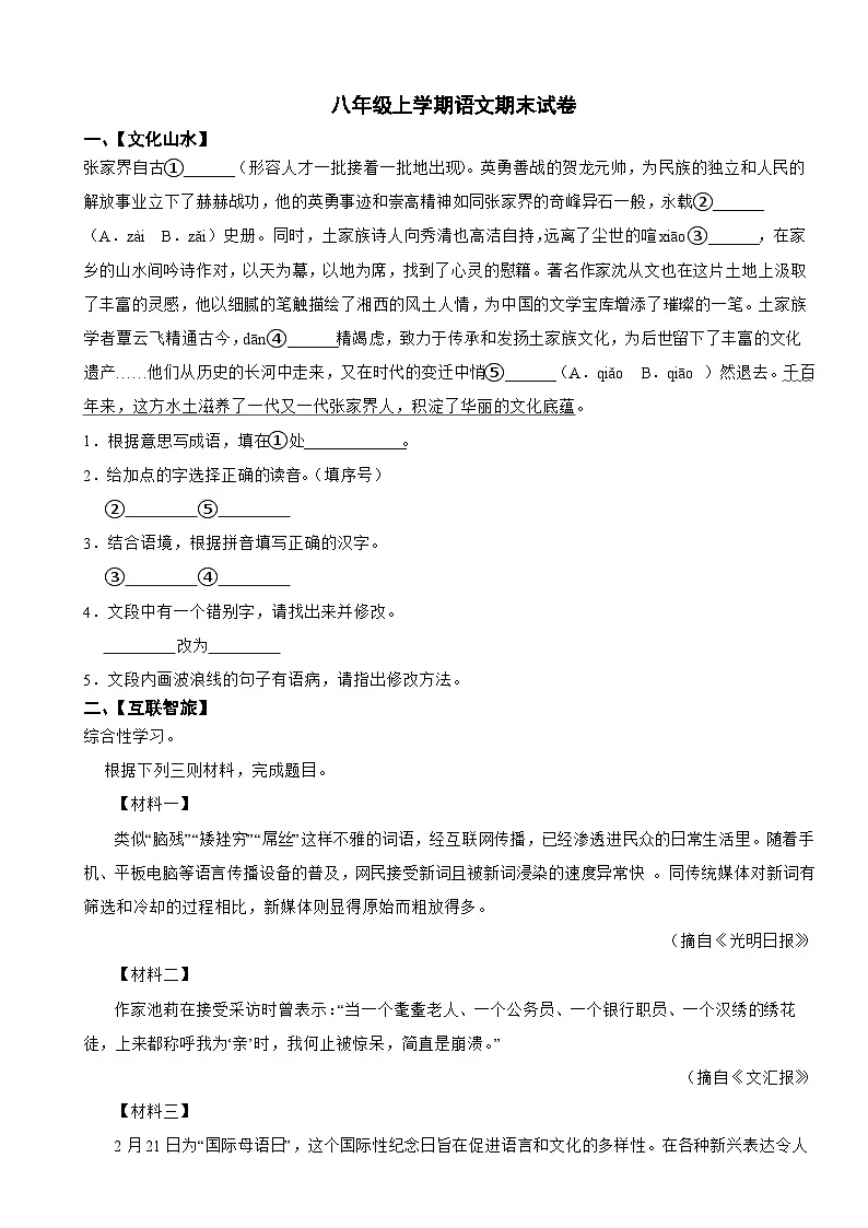湖南省张家界市2025年八年级上学期语文期末试卷附答案第1页