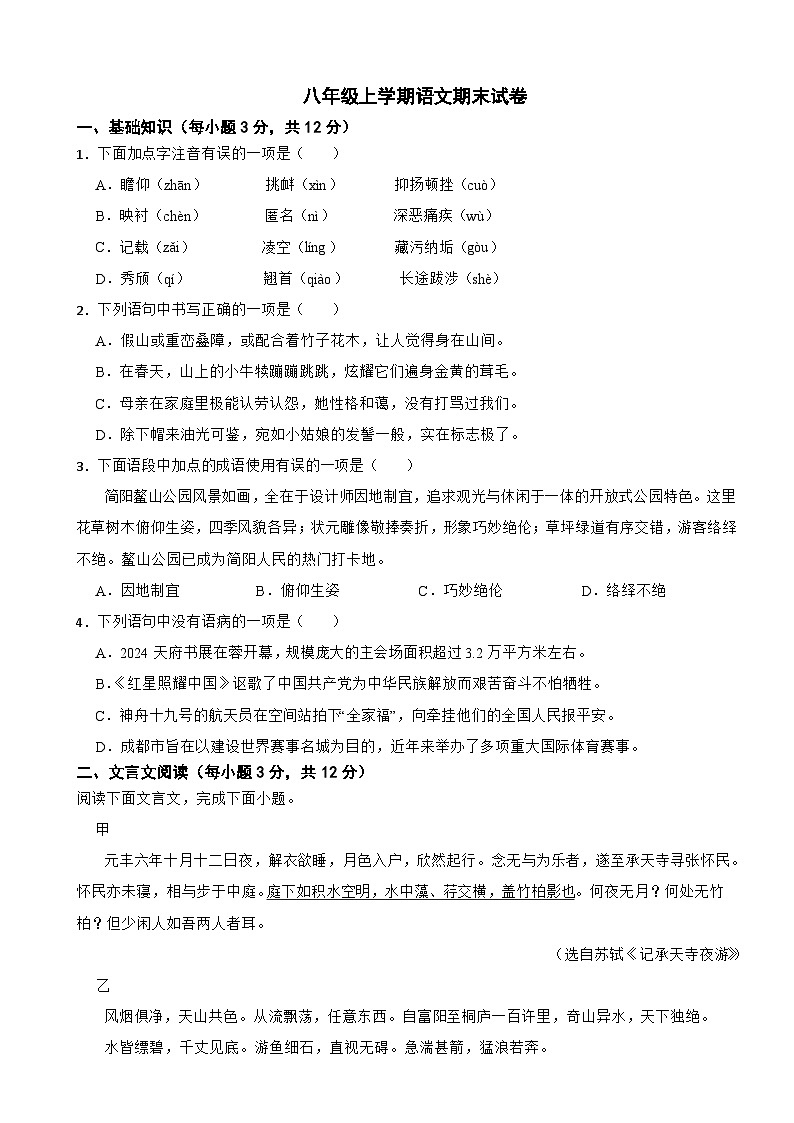 四川省成都市2025年八年级上学期语文期末试卷附答案第1页