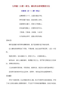 人教版九年级上册语文期末课内外古诗词知识点赏析大全