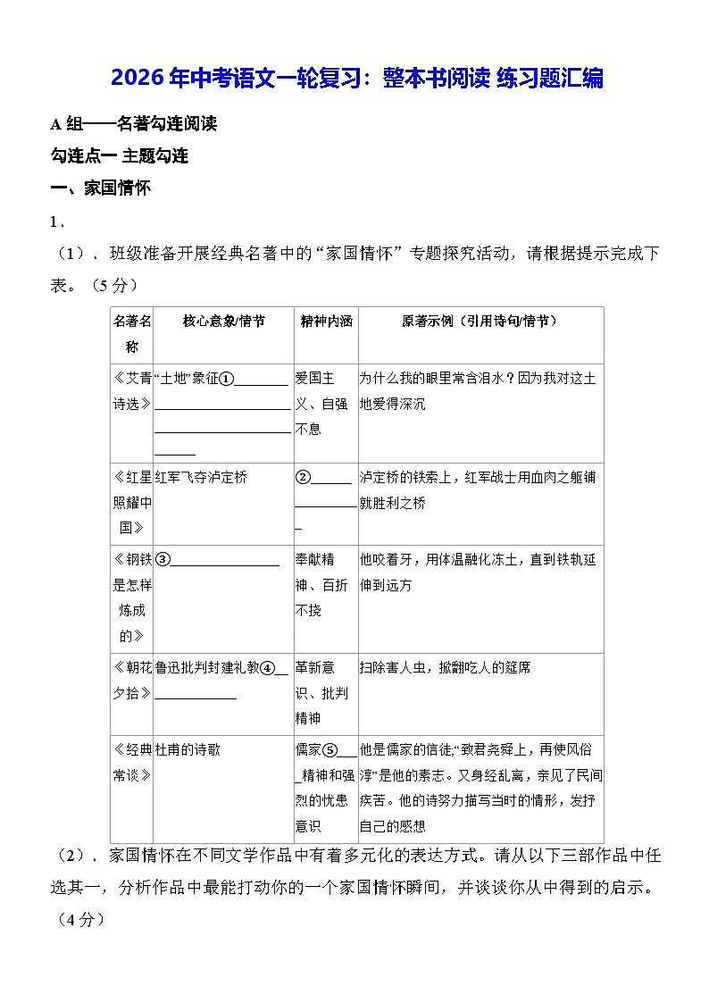 2026年中考语文一轮复习:整本书阅读 练习题汇编(含答案)第1页