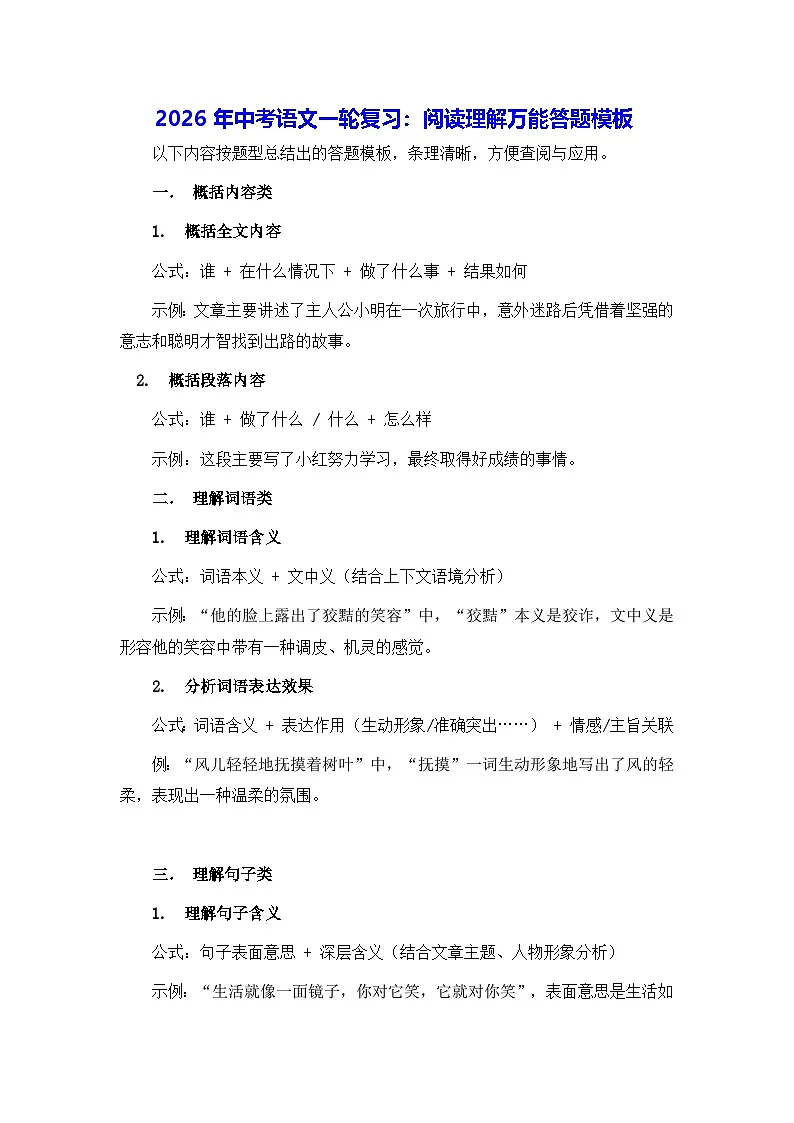 2026年中考语文一轮复习:阅读理解万能答题模板 讲义第1页