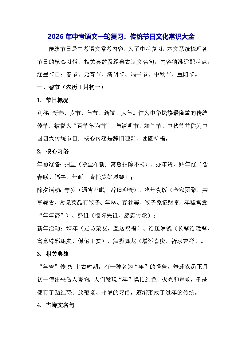 2026年中考语文一轮复习:传统节日文化常识大全 讲义第1页