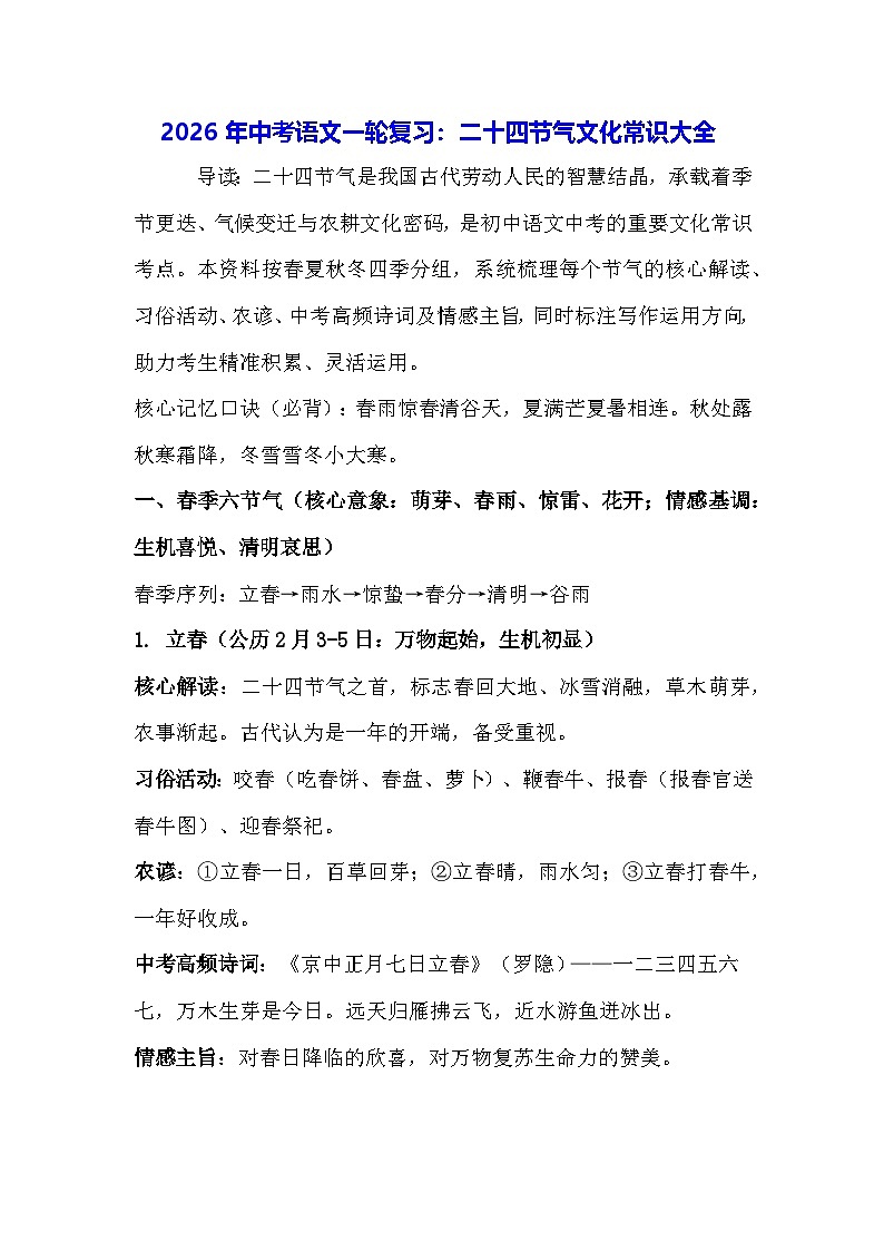 2026年中考语文一轮复习:二十四节气文化常识大全 讲义第1页