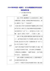 2026年中考语文一轮复习：七八九年级重要文学文化常识知识梳理汇编 讲义