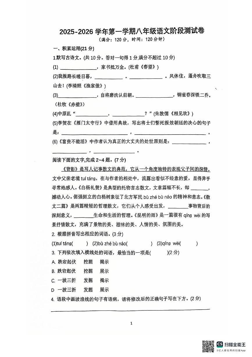 广东省惠州市合生实验学校2025-2026学年八年级上学期12月月考语文试题第1页