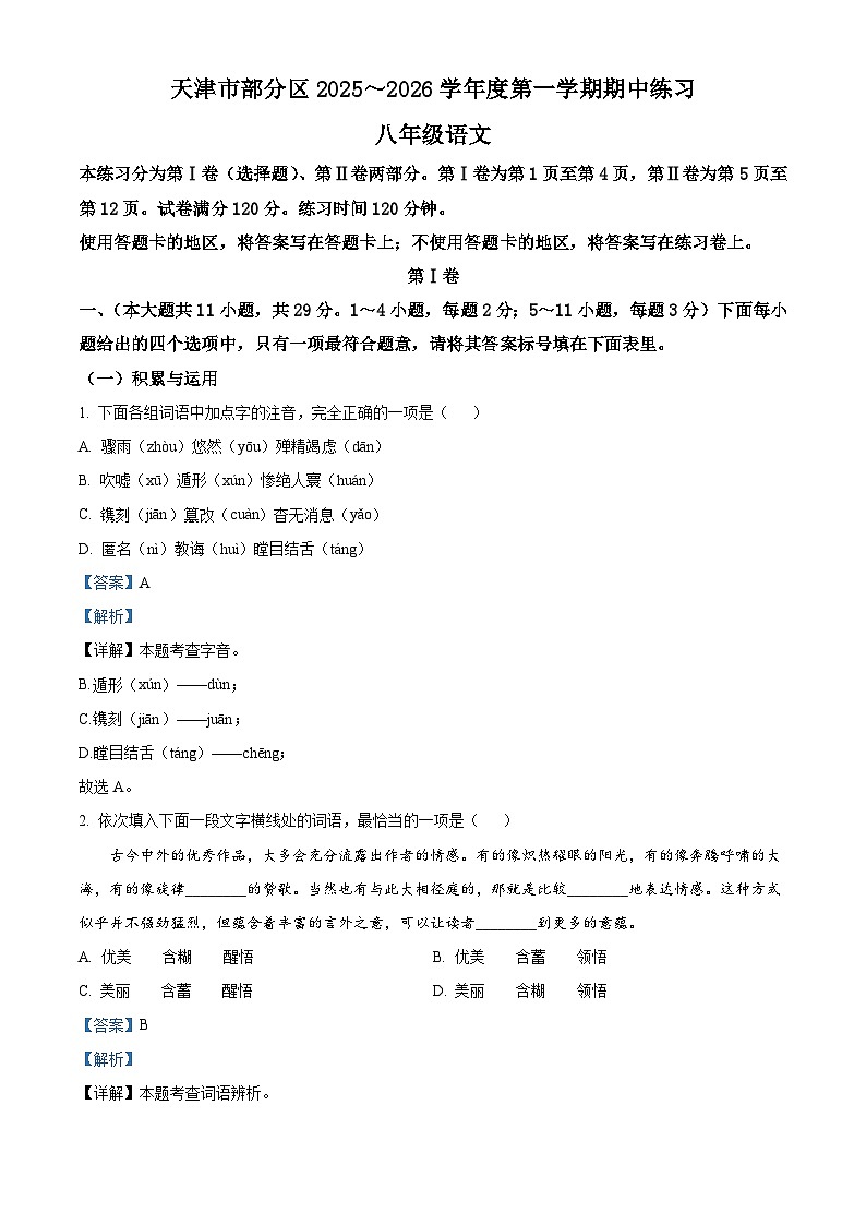 天津市部分区2025-2026学年八年级上学期期中语文试题(含答案)第1页