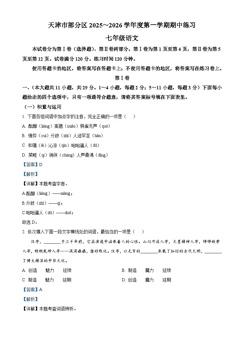 天津市部分区2025-2026学年七年级上学期期中语文试题(含答案)(解析版)第1页