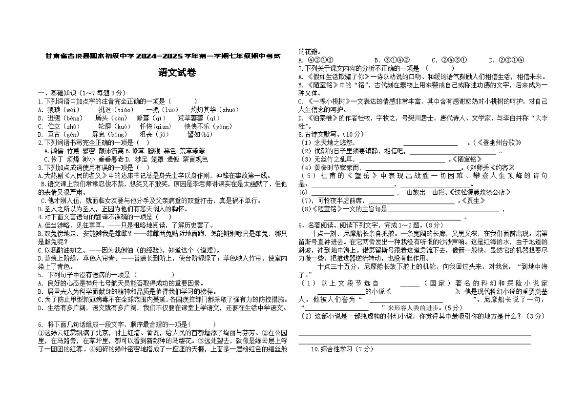 甘肃省古浪县泗水初级中学2024-2025学年第一学期七年级期中考试语文试卷第1页