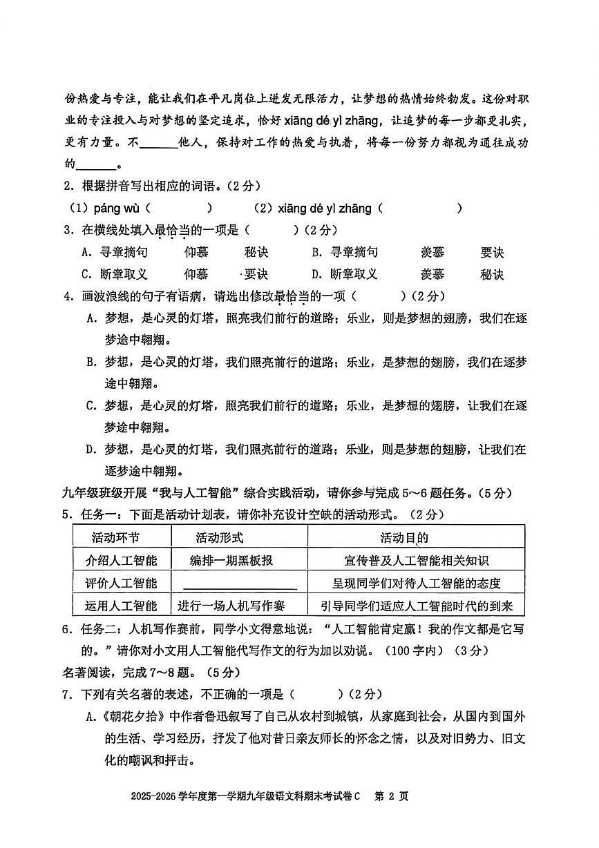 广东省汕头市潮南区司马浦镇2025-2026学年九年级上学期期末统考语文试卷第2页