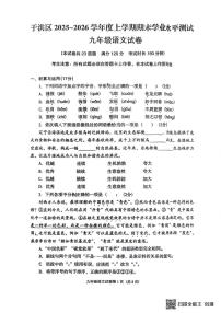 辽宁省沈阳市于洪区2025-2026学年九年级上学期期末学业水平测试语文试卷