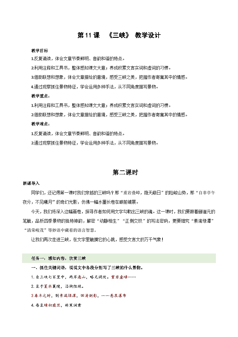 3.11 三峡 第二课时 教学设计-2025--2026学年八年级语文·上册(统编版)第1页