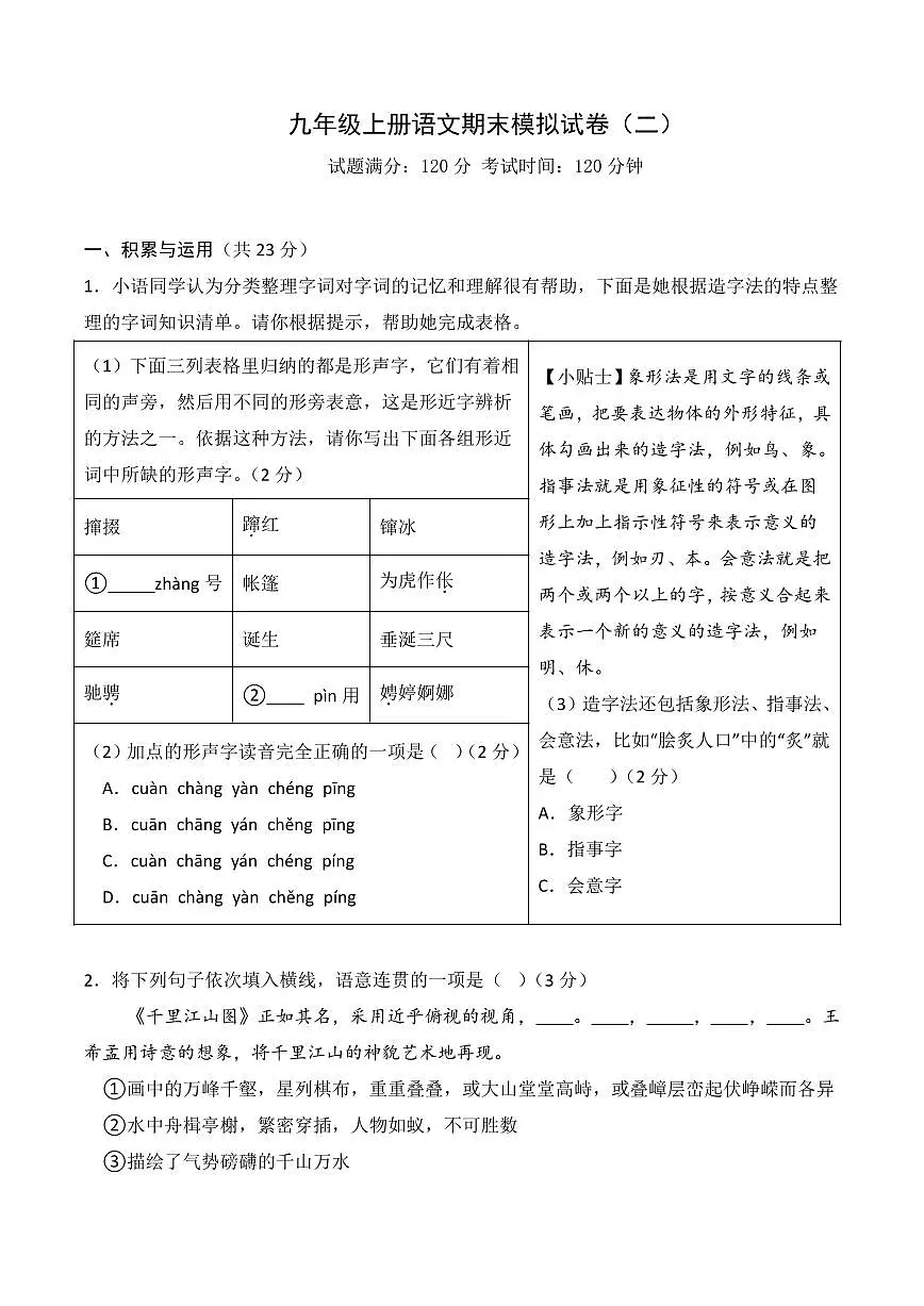 九年级上册语文秋期期末模拟试卷含答案第1页