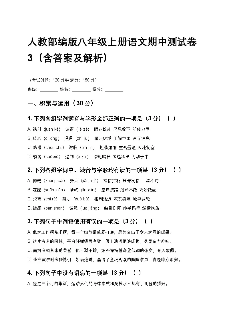 人教部编版八年级上册语文期中测试卷3(含答案及解析)第1页