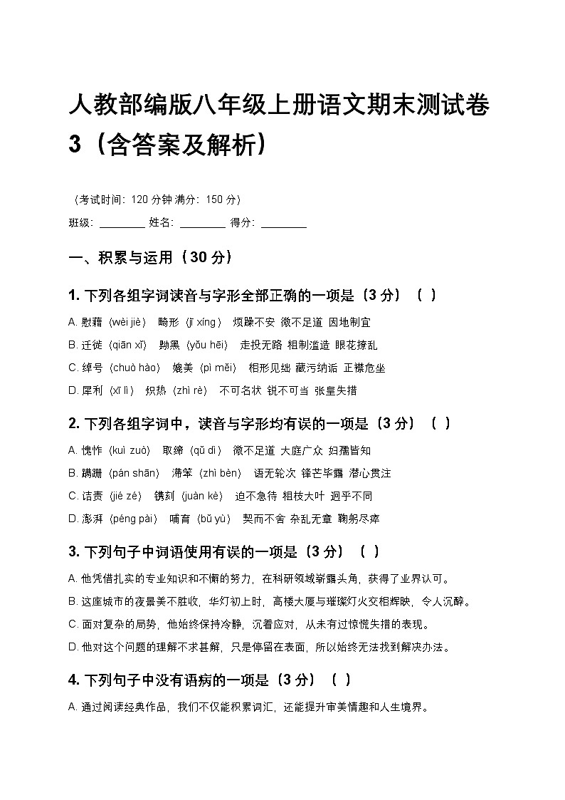 人教部编版八年级上册语文期末测试卷3(含答案及解析)第1页