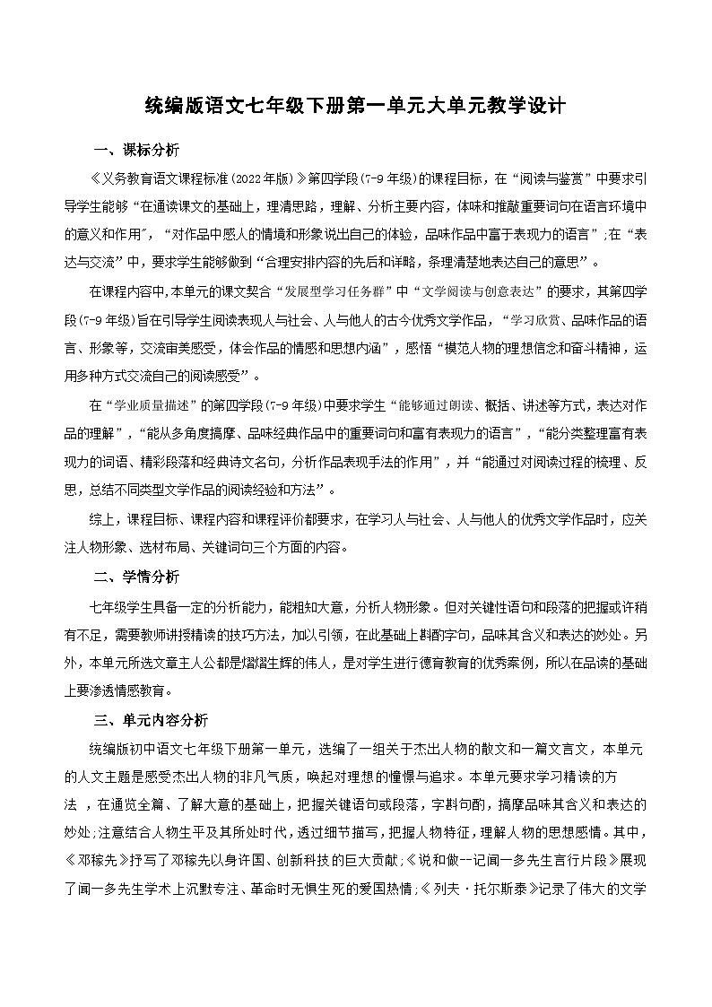 第一单元(大单元教学设计)-【大单元教学】2024-2025学年七年级语文下册同步备课系列(统编版2024)第1页