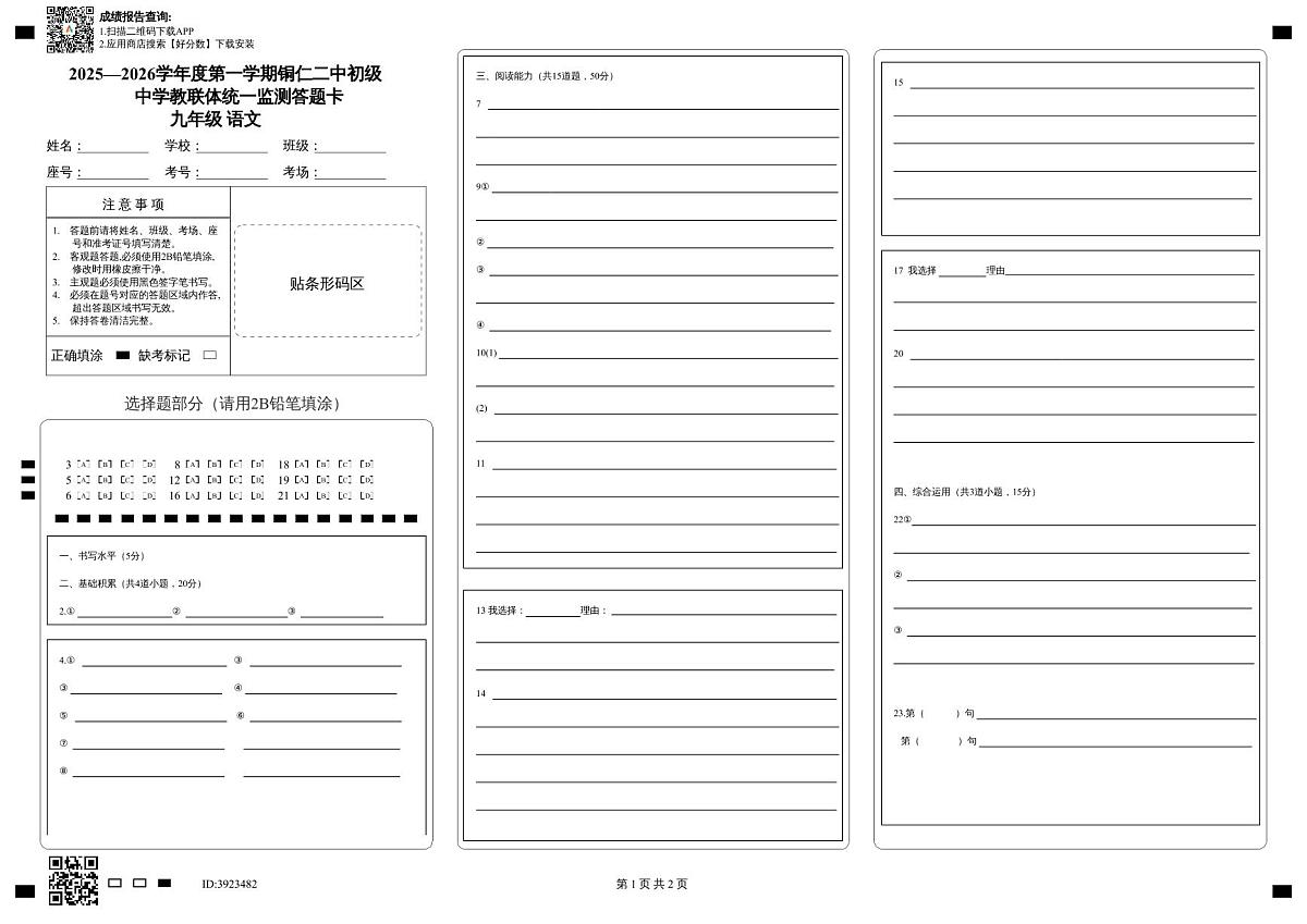 2025秋季铜仁二中初中教联体12月份 四校联考月考九年级上册语文答题卡第1页