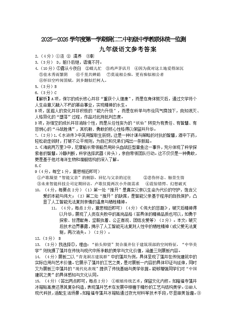 2025秋季铜仁二中初中教联体12月份 四校联考月考九年级上册语文答案第1页