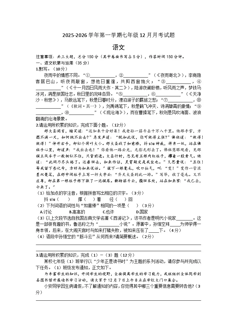 安徽省亳州涡阳县2025-2026学年第一学期七年级第三次月考 语文试卷第1页