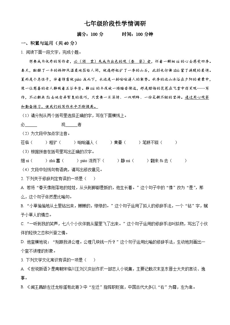 河南省郑州外国语中学2025-2026学年七年级上学期第一次月考 语文试题第1页