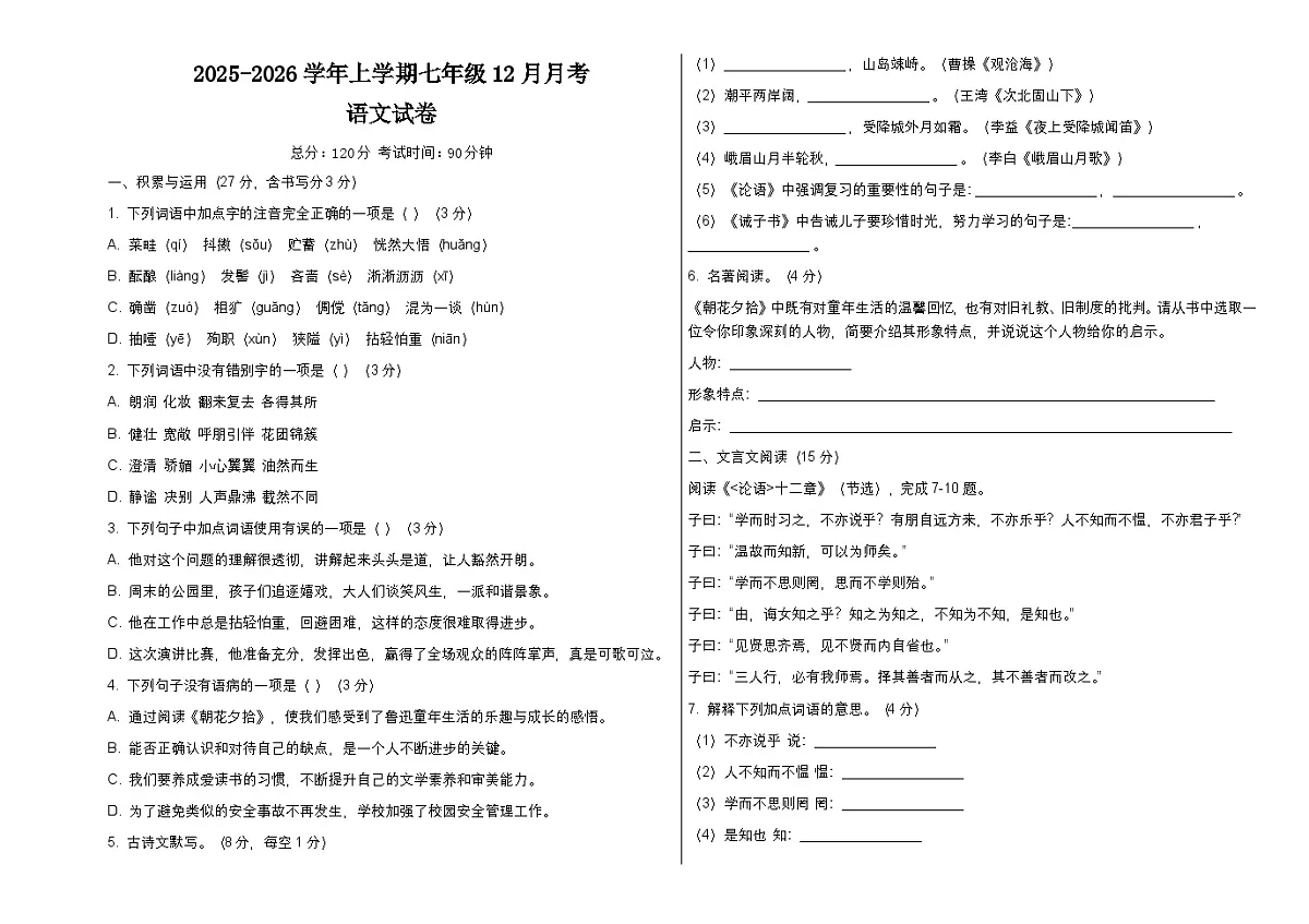 黑龙江省伊春市嘉荫县2025-2026学年七年级上学期12月月考 语文试题第1页