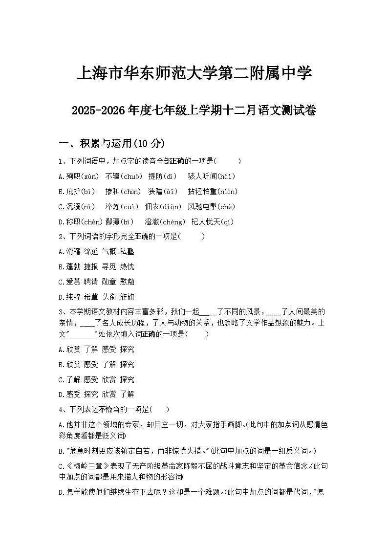 上海市华东师范大学第二附属中学2025-2026学年七年级上学期十二月月考 语文测试卷(含解析)第1页