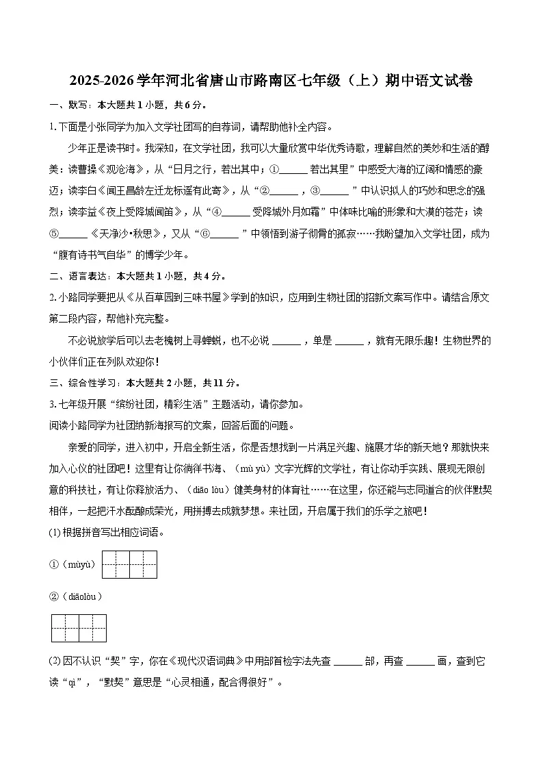 2025-2026学年河北省唐山市路南区七年级(上)期中语文试卷-自定义类型第1页