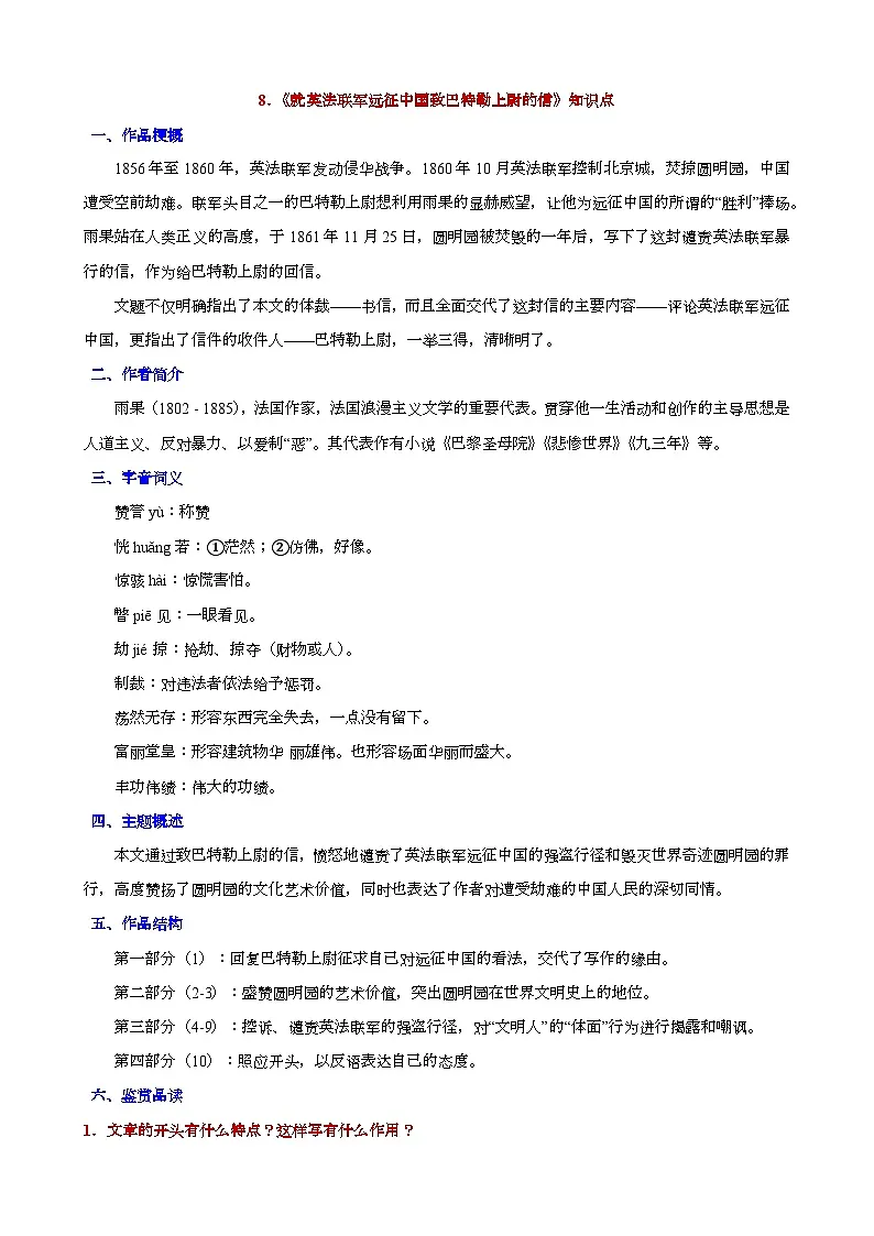 人教版九年级上册语文期末知识点第8课《就英法联军远征中国致巴特勒上尉的信》知识点第1页