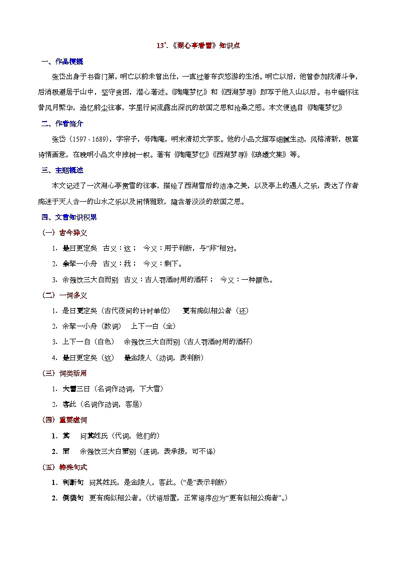 人教版九年级上册语文期末知识点第13课《湖心亭看雪》知识点第1页