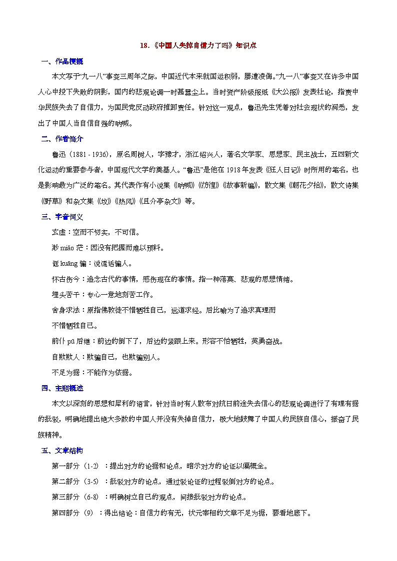 人教版九年级上册语文期末知识点第18课《中国人失掉自信力了吗》知识点第1页