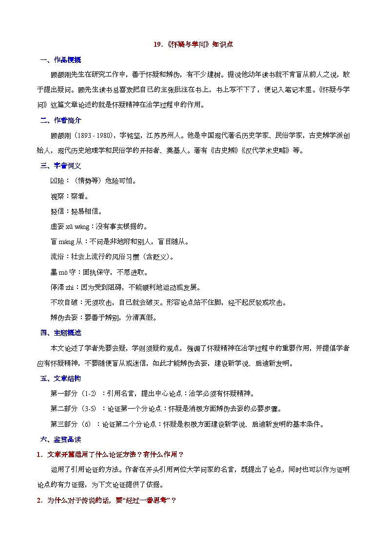 人教版九年级上册语文期末知识点第19课《怀疑与学问》知识点第1页